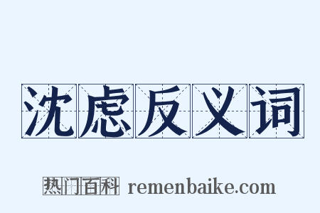 沈虑反义词是什么意思的图片